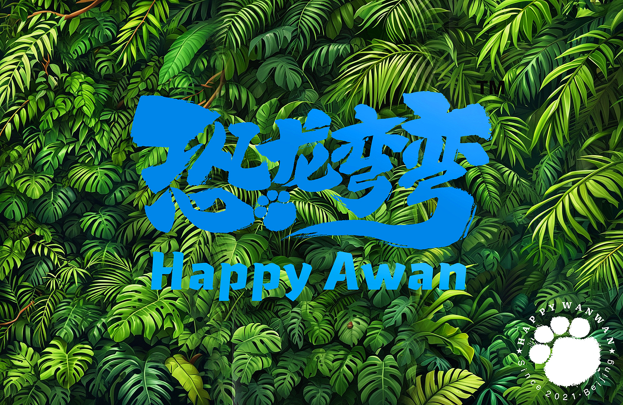 恐龙弯弯（Awan）（图ZMzgwNjI4NTky） - IP形象 - 站酷设计师爱龙余健原创素材 - 站酷ZCOOL