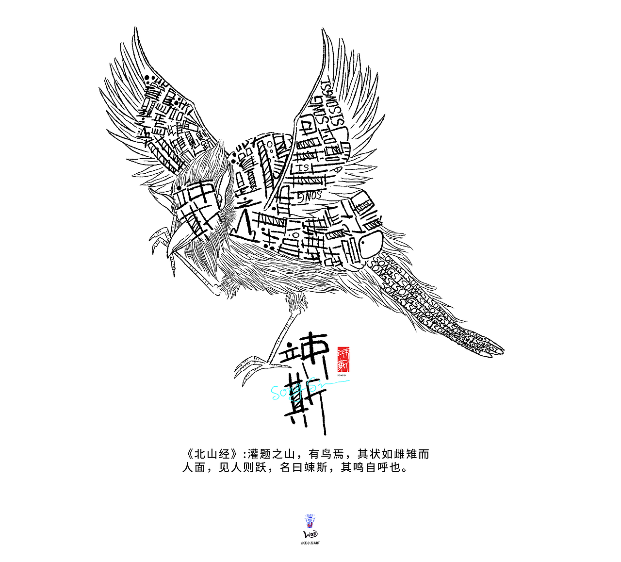 王小东|《山海经-北山经》原创角色造型艺术字合集