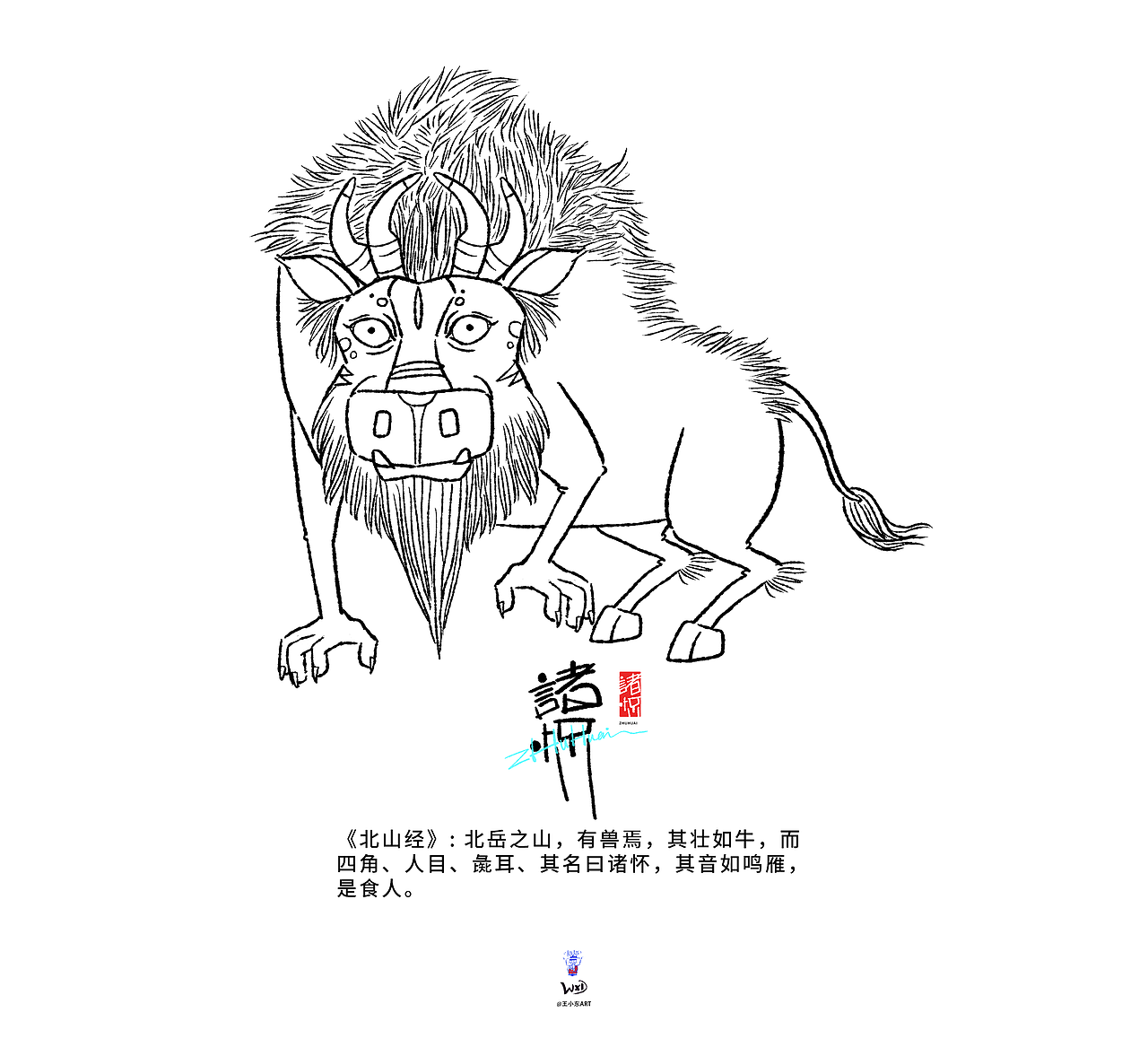 王小东|《山海经-北山经》原创角色造型艺术字合集