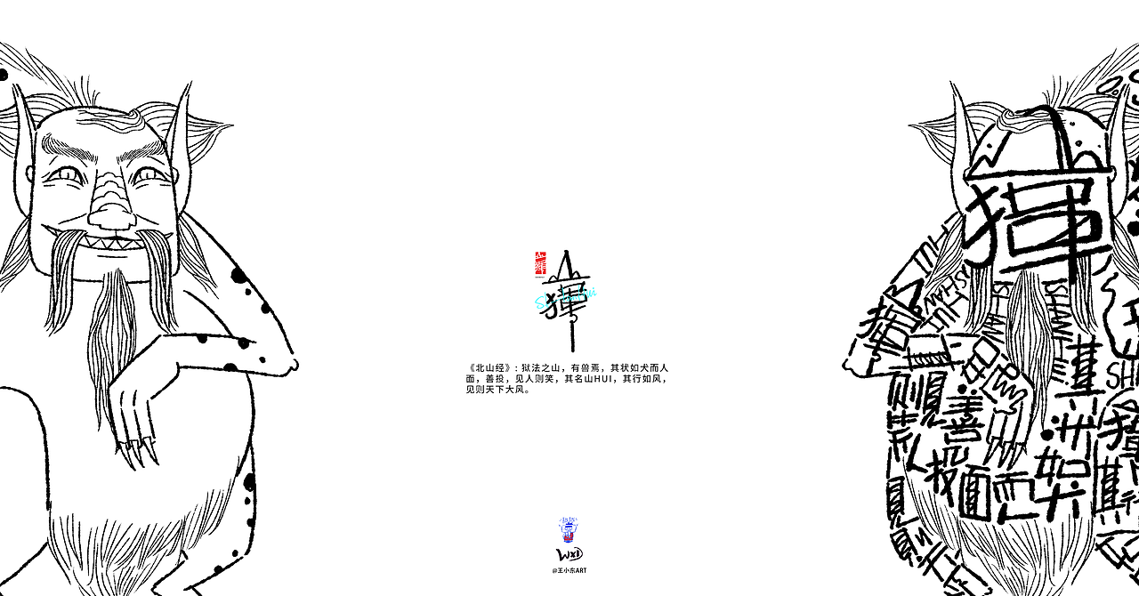 王小东|《山海经-北山经》原创角色造型艺术字合集