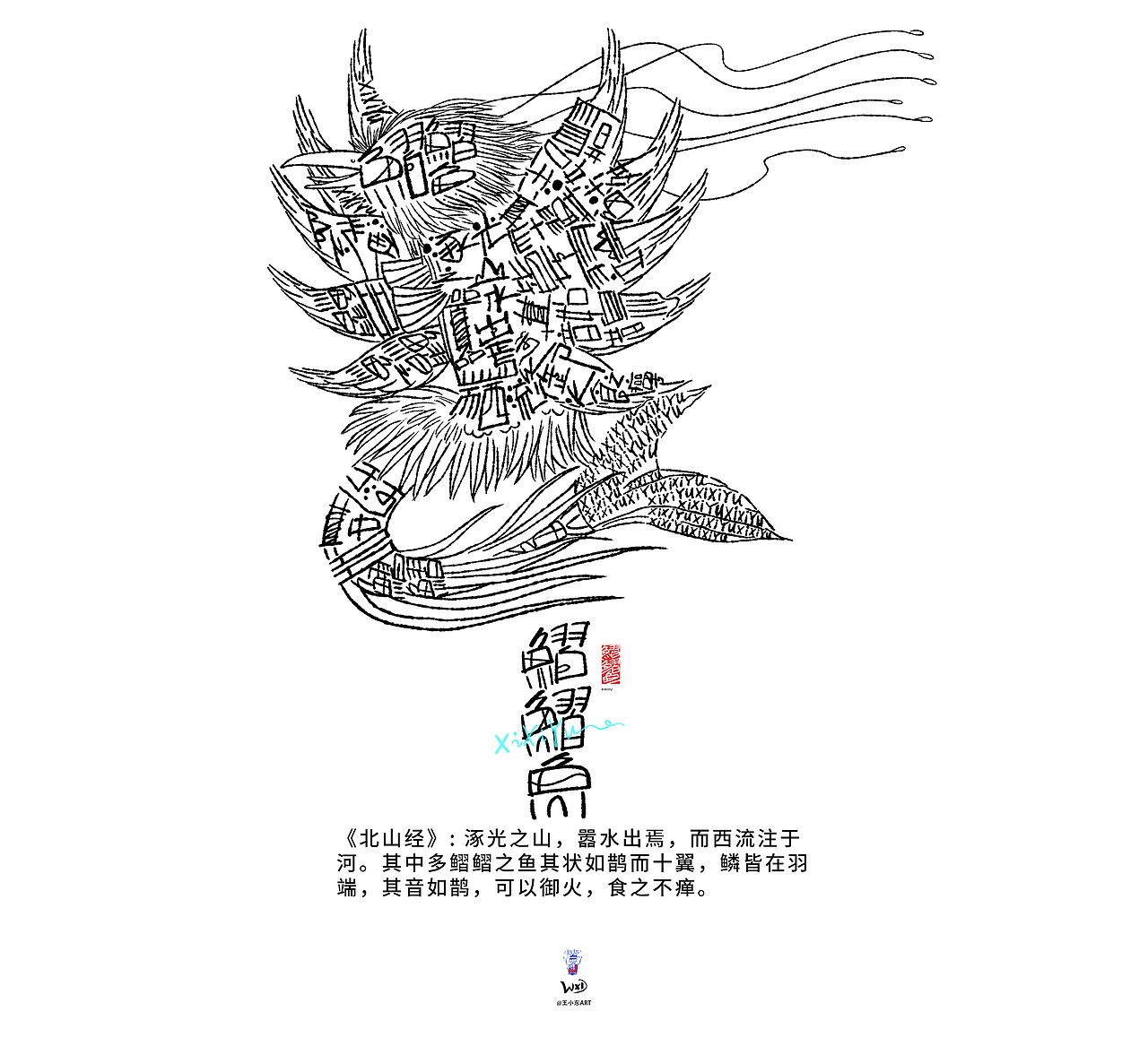 王小东|《山海经-北山经》原创角色造型艺术字合集