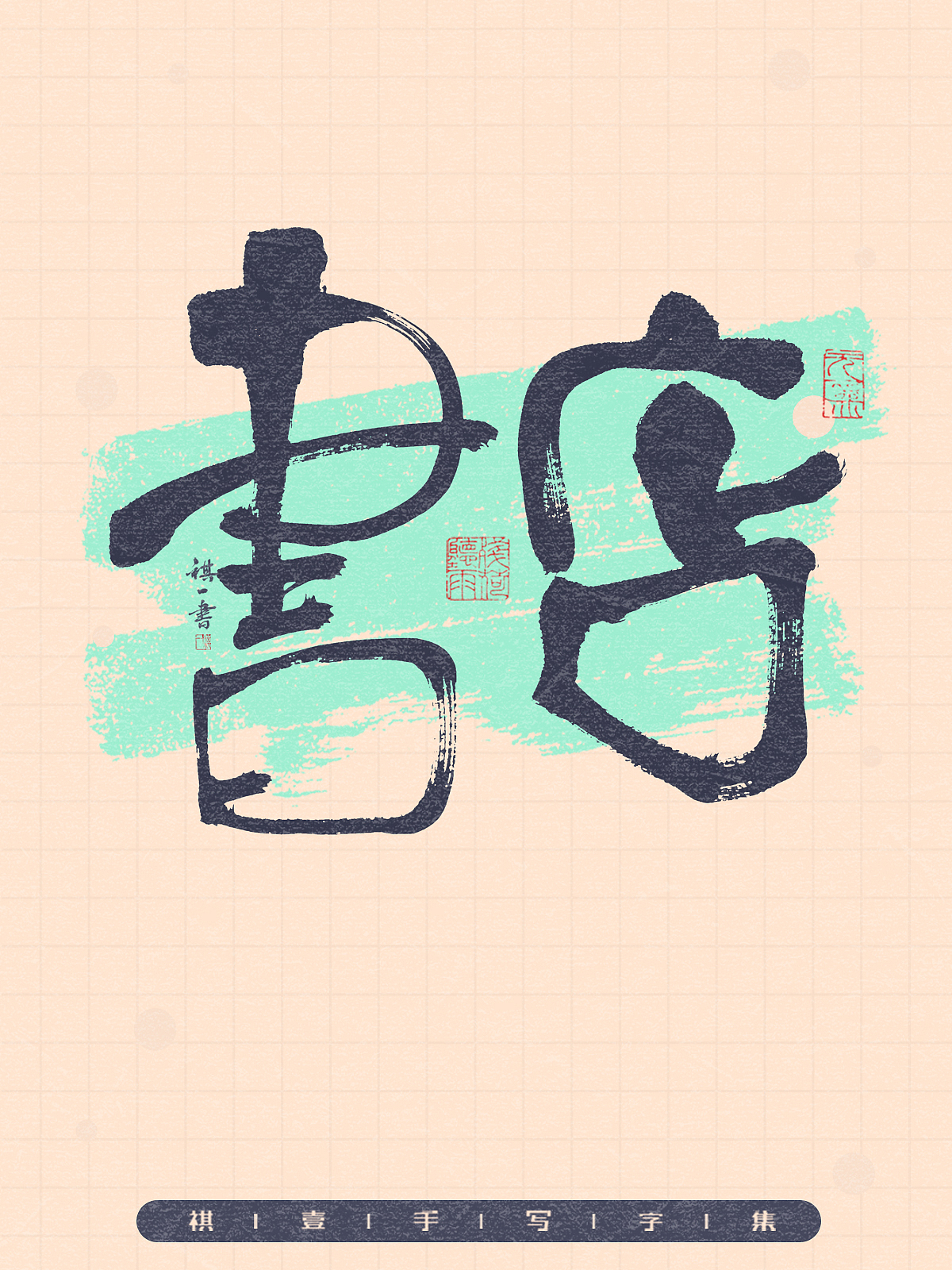 自言字语 —— 一组手写毛笔字,拙趣风格字型