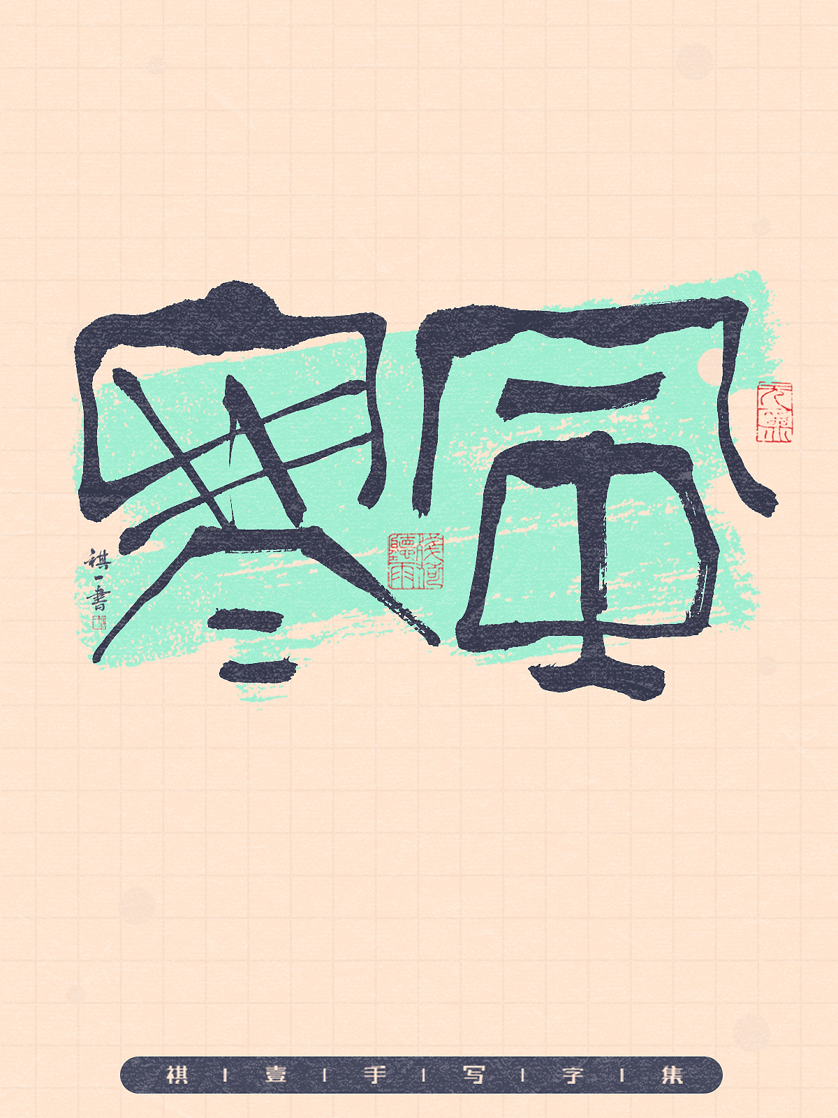 自言字语 —— 一组手写毛笔字,拙趣风格字型