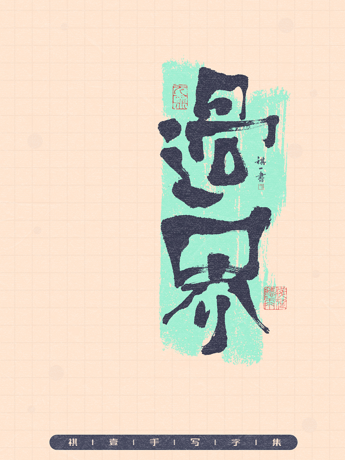 自言字语 —— 一组手写毛笔字,拙趣风格字型