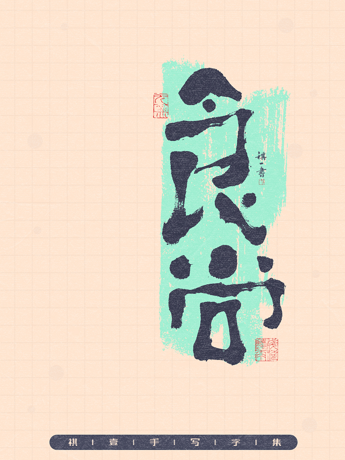 自言字语 —— 一组手写毛笔字,拙趣风格字型