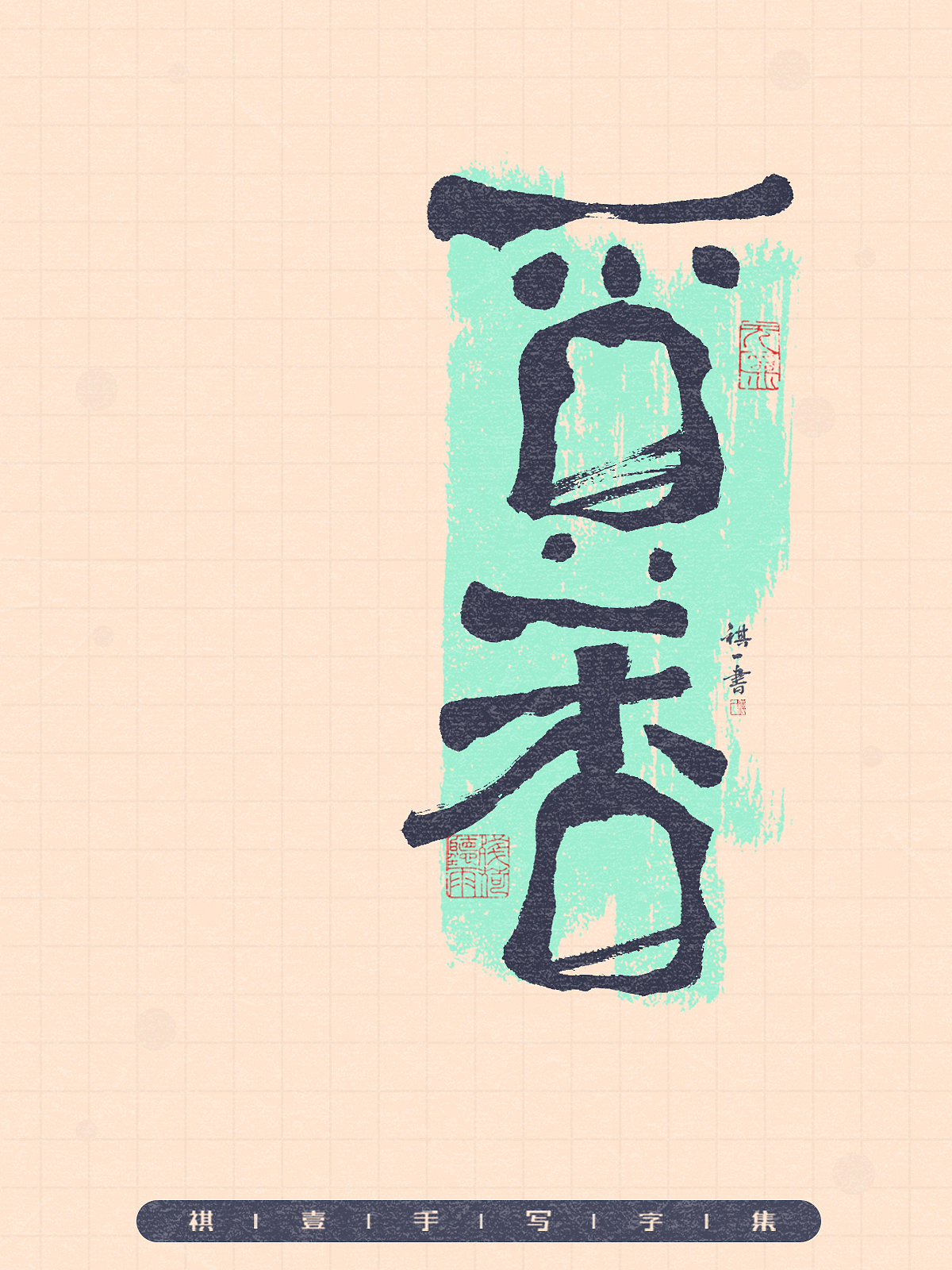 自言字语 —— 一组手写毛笔字，拙趣风格字型