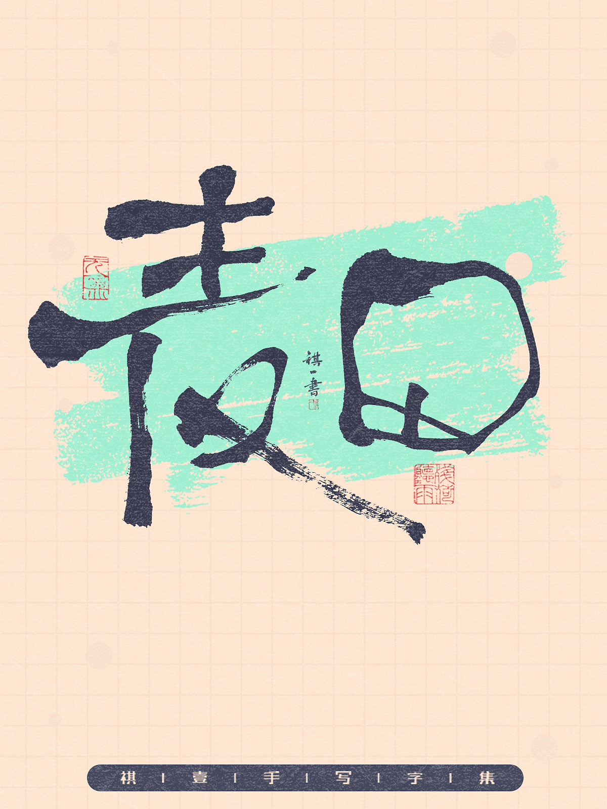 自言字语 —— 一组手写毛笔字,拙趣风格字型