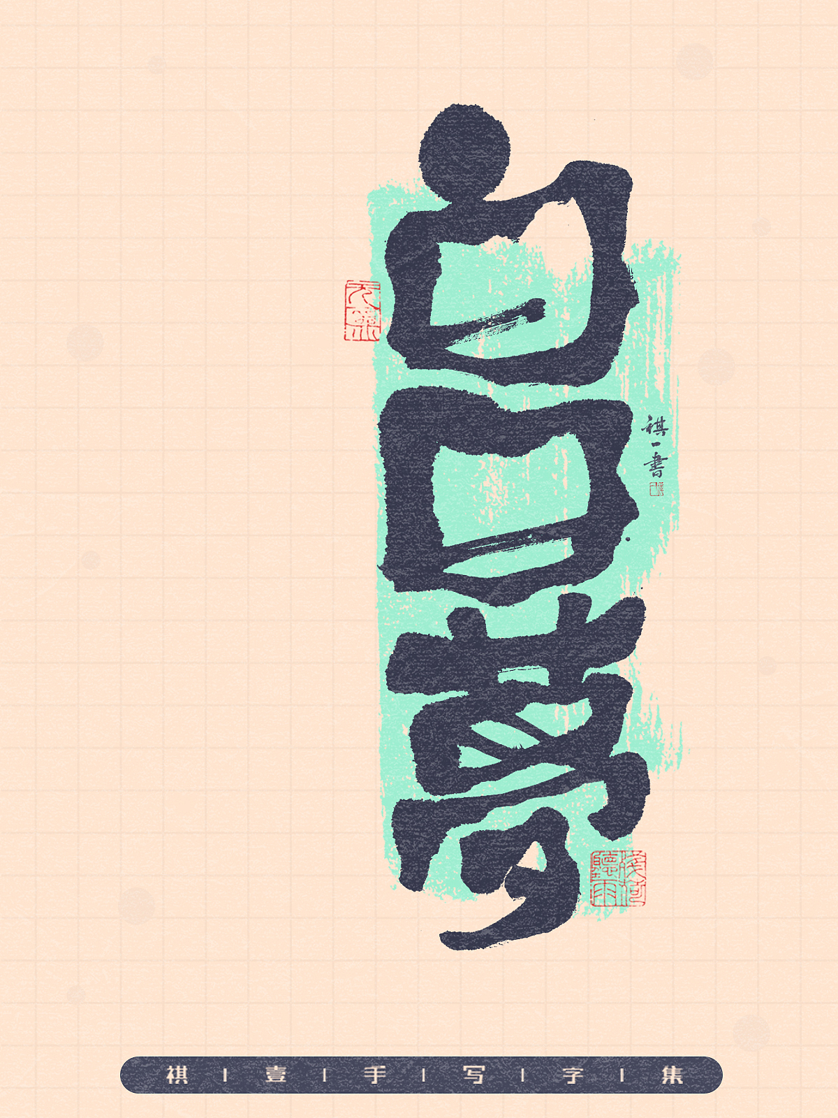 自言字语 —— 一组手写毛笔字,拙趣风格字型