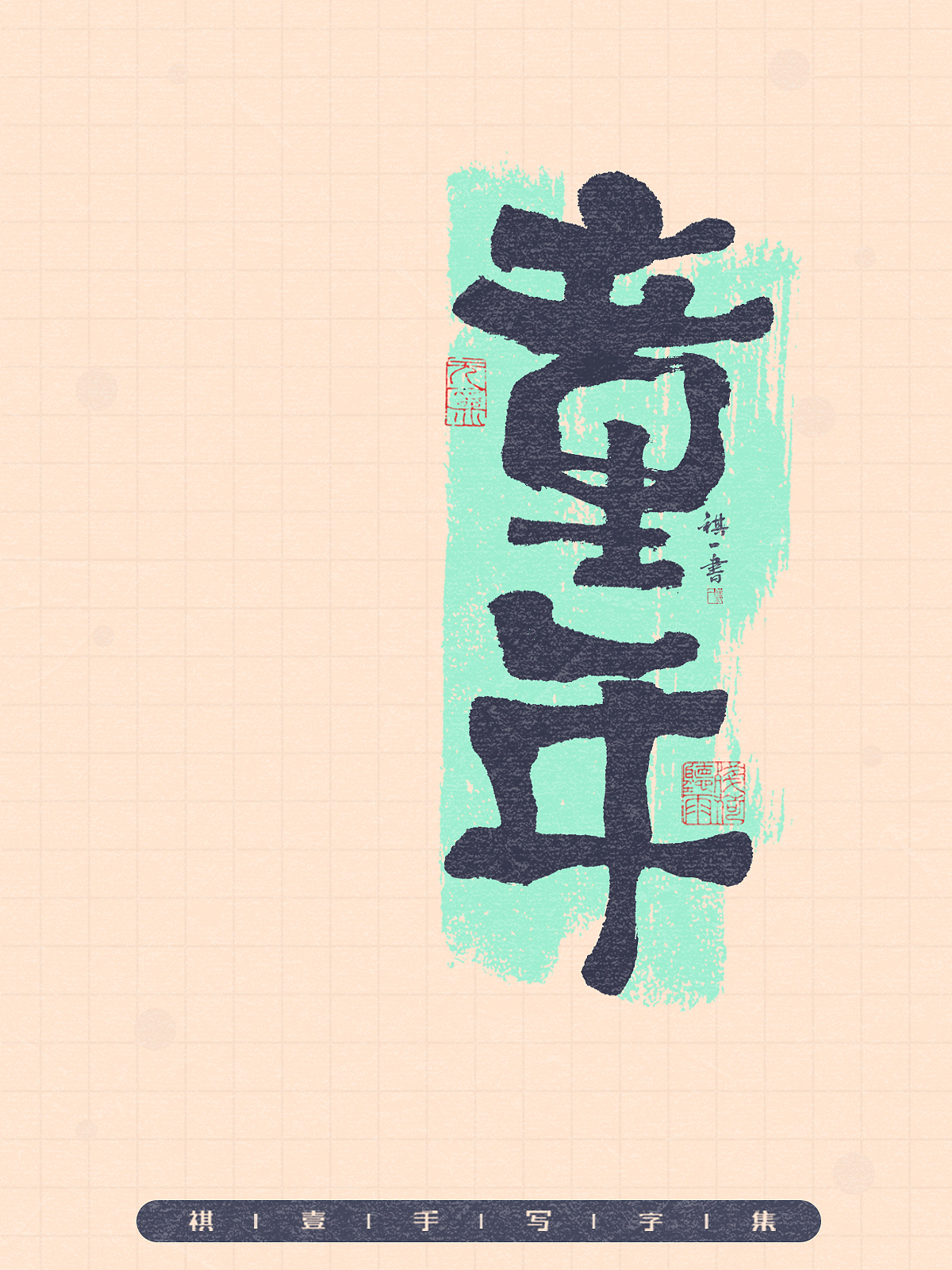 自言字语 —— 一组手写毛笔字，拙趣风格字型