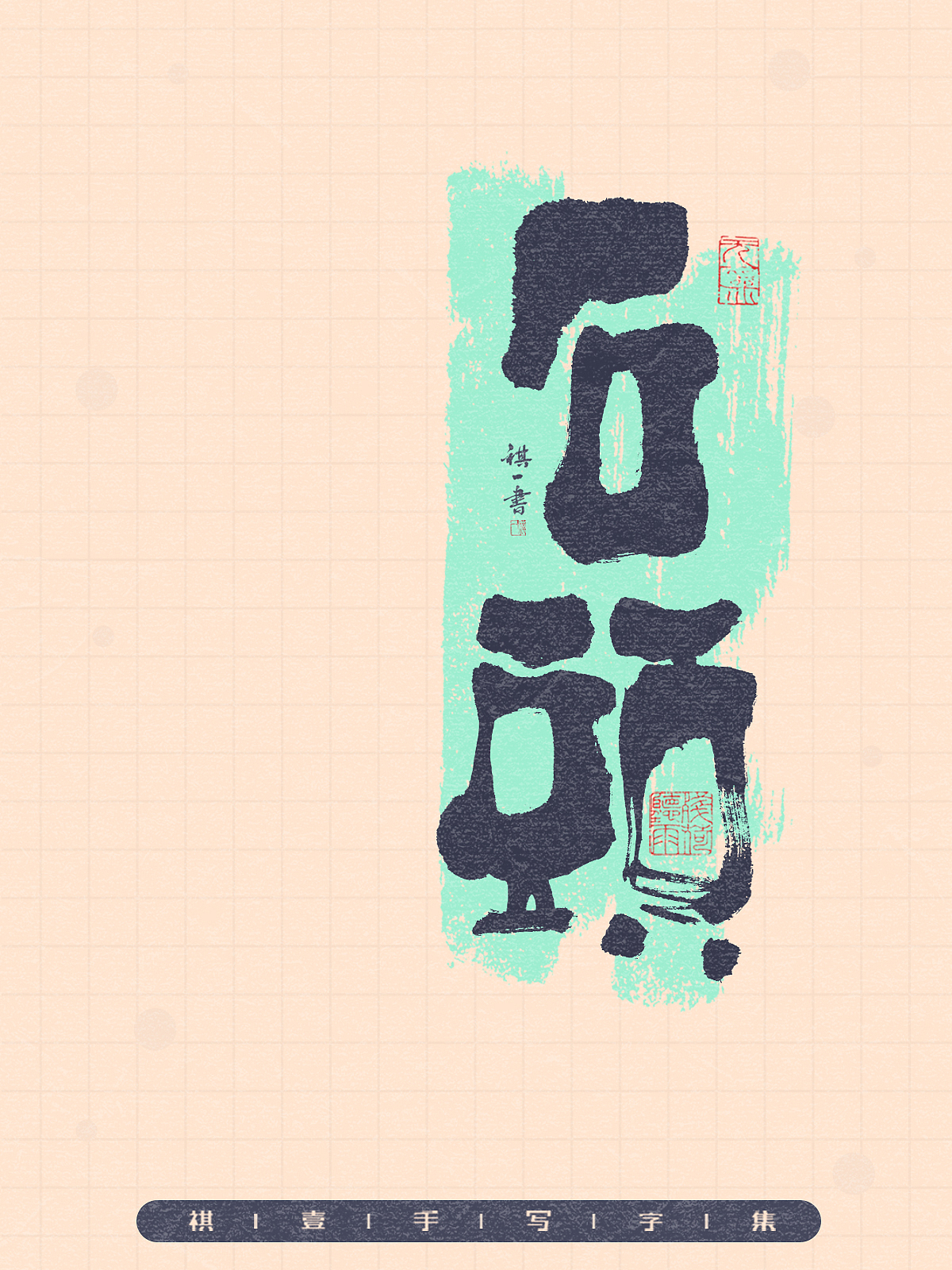 自言字语 —— 一组手写毛笔字,拙趣风格字型