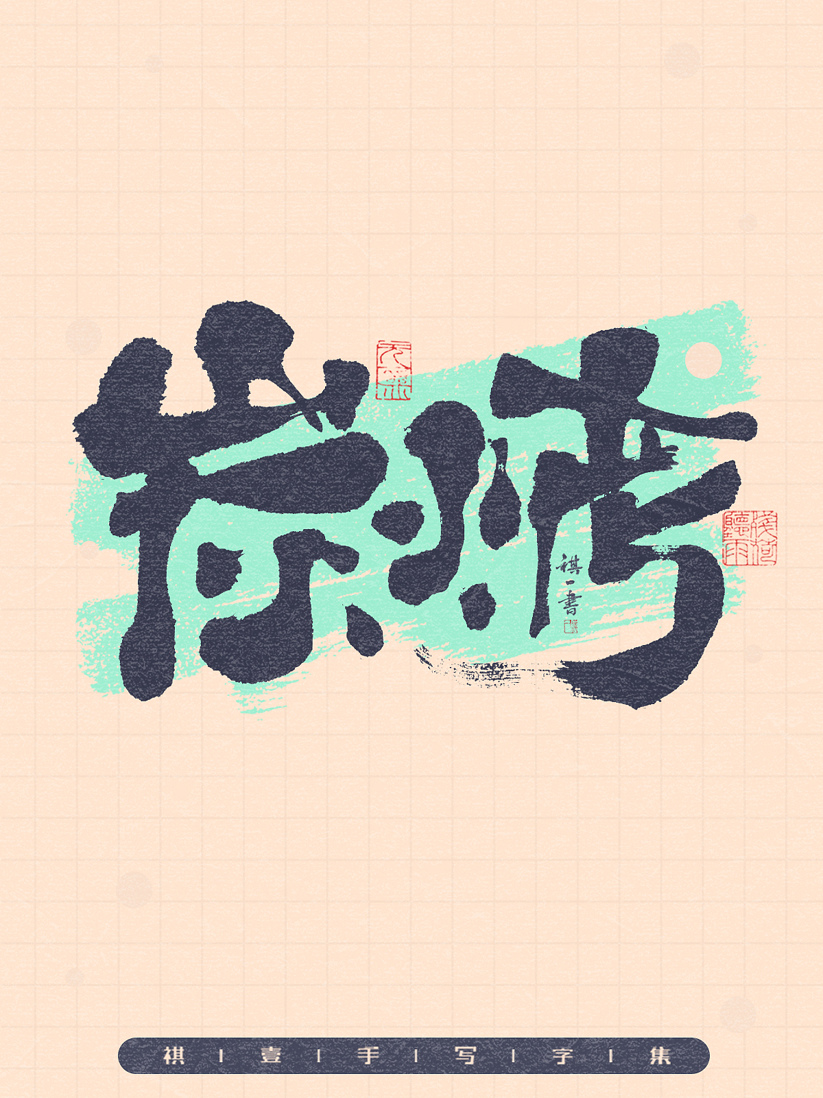 自言字语 —— 一组手写毛笔字,拙趣风格字型