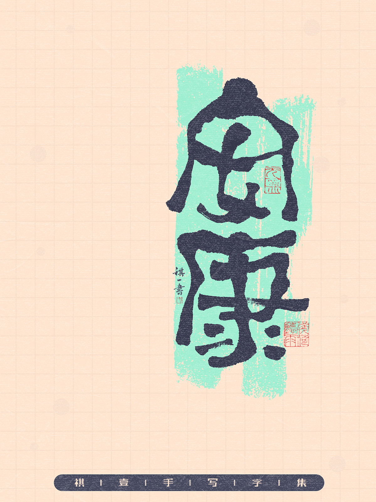 自言字语 —— 一组手写毛笔字,拙趣风格字型