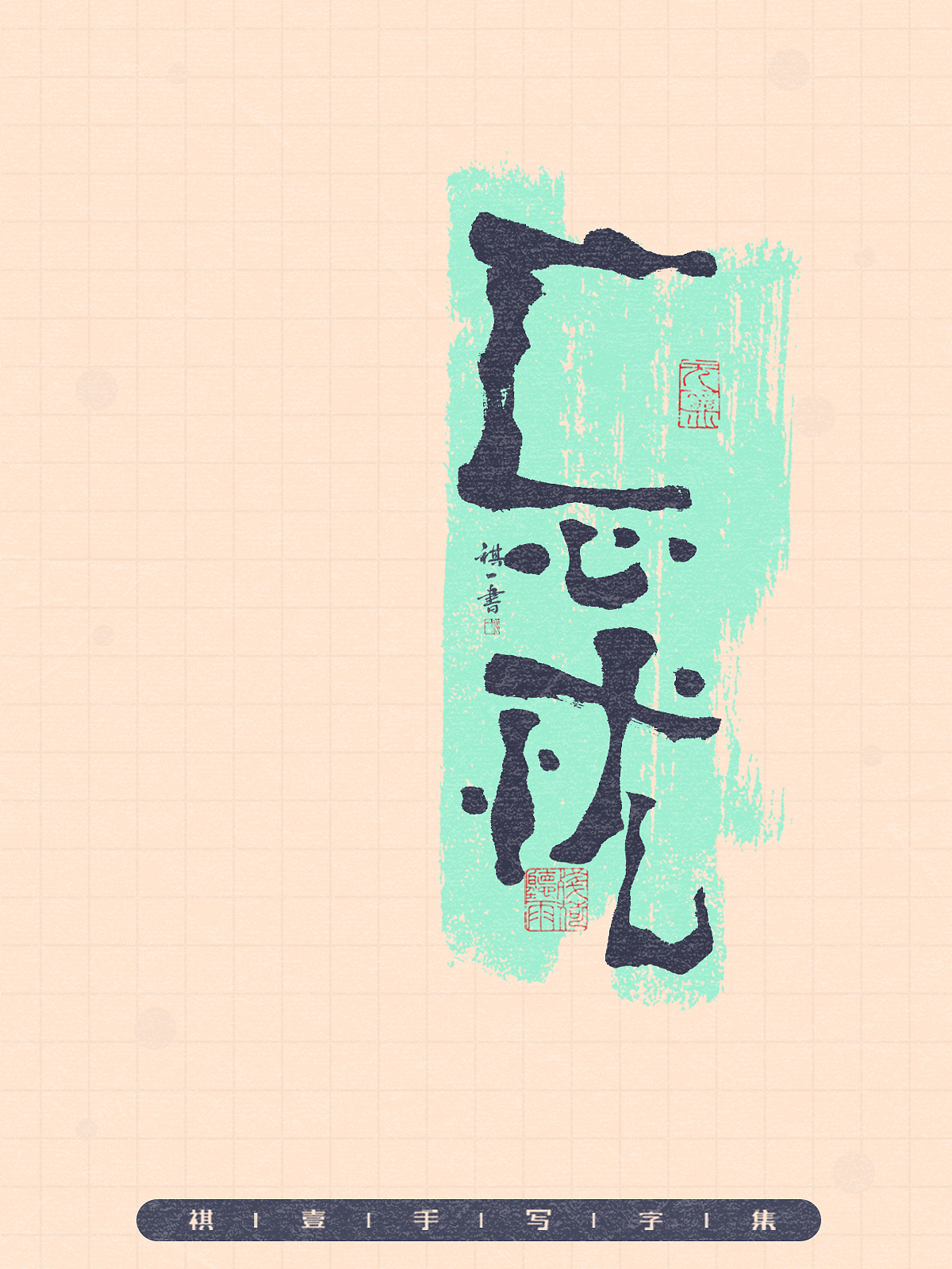 自言字语 —— 一组手写毛笔字,拙趣风格字型