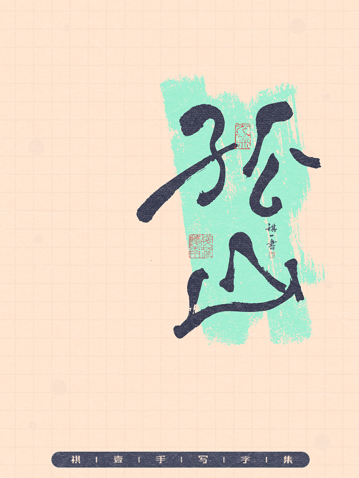 自言字语 —— 一组手写毛笔字,拙趣风格字型