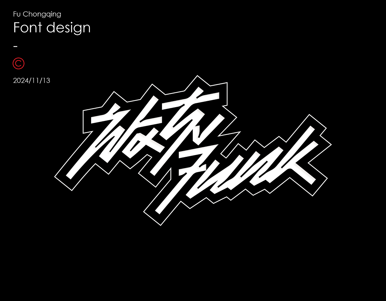 字体设计（图ZMzgwNjMzMDEy） - 字体/字形 - 站酷设计师符重庆原创素材 - 站酷ZCOOL