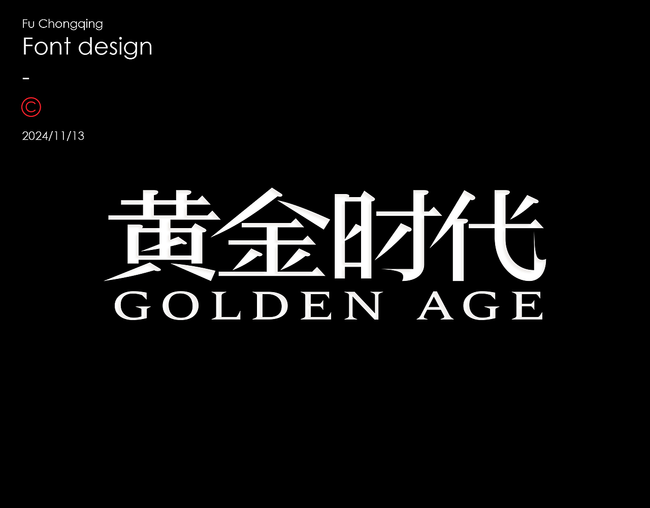 字体设计（图ZMzgwNjMzMDAw） - 字体/字形 - 站酷设计师符重庆原创素材 - 站酷ZCOOL