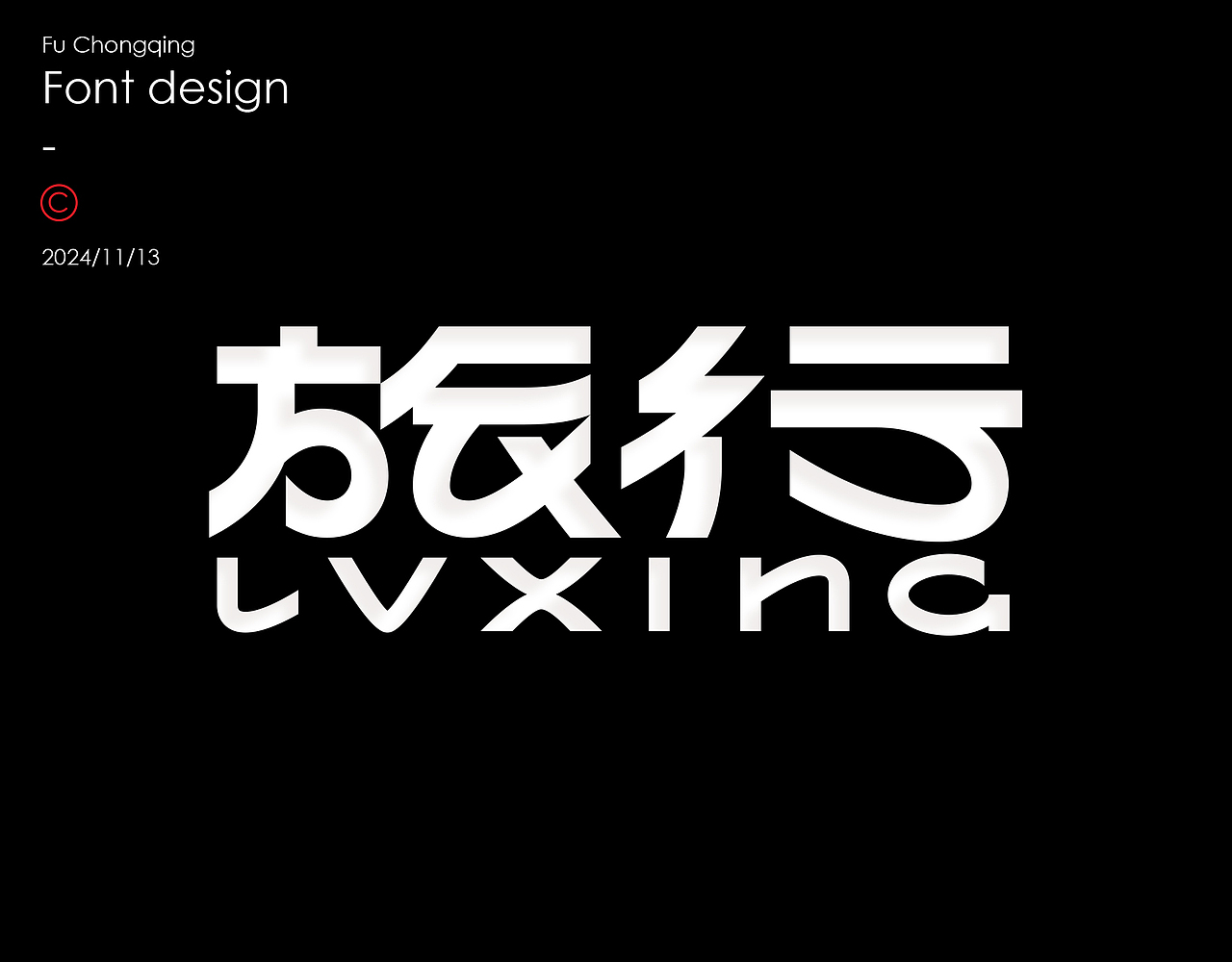 字体设计（图ZMzgwNjMzMDE2） - 字体/字形 - 站酷设计师符重庆原创素材 - 站酷ZCOOL