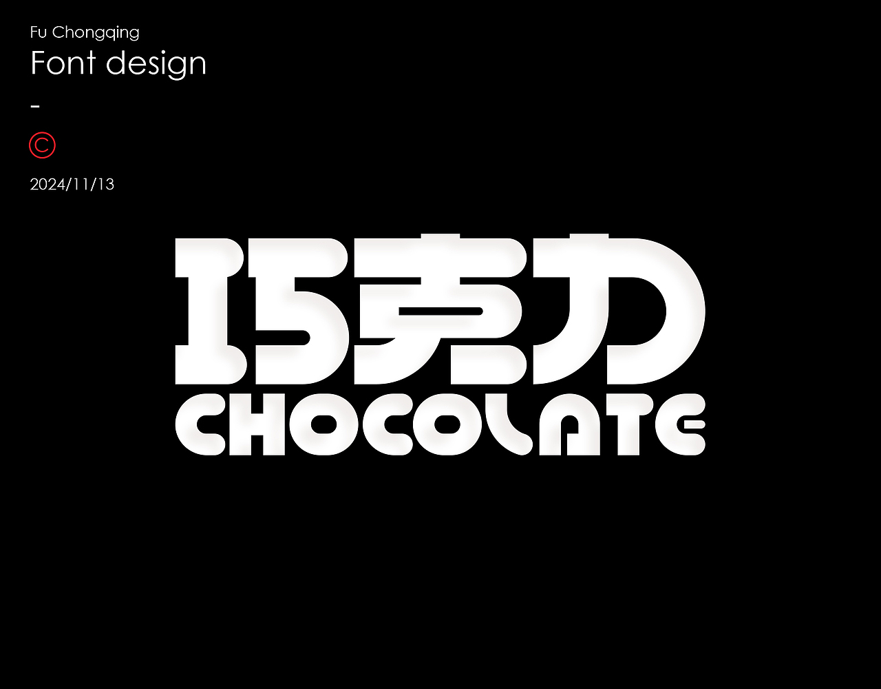 字体设计（图ZMzgwNjMzMDQ4） - 字体/字形 - 站酷设计师符重庆原创素材 - 站酷ZCOOL