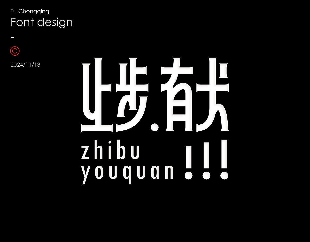 字体设计（图ZMzgwNjMzMDYw） - 字体/字形 - 站酷设计师符重庆原创素材 - 站酷ZCOOL