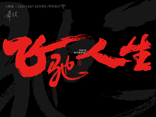 毛笔字 | 飞驰人生
