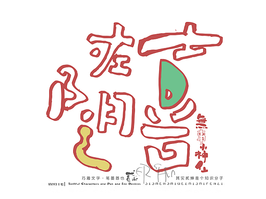 贰婶呀奇妙的汉字