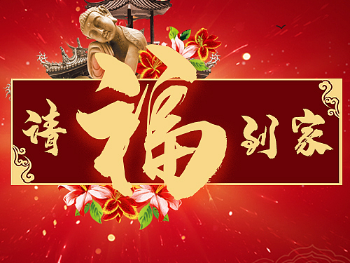 请福到家活动H5