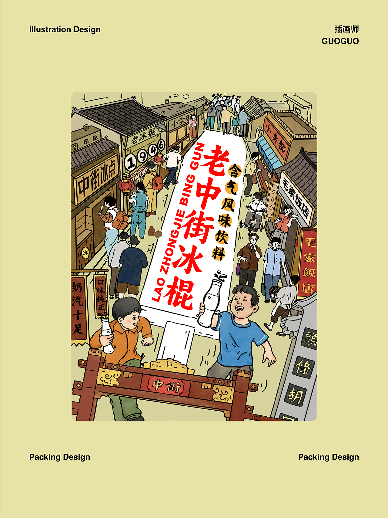 老中街冰棍汽水包装设计 | 守住"记忆里的老味道”（图ZMzgwNjUwOTY4） - 包装 - 站酷设计师意思品牌Evanyang原创素材 - 站酷ZCOOL