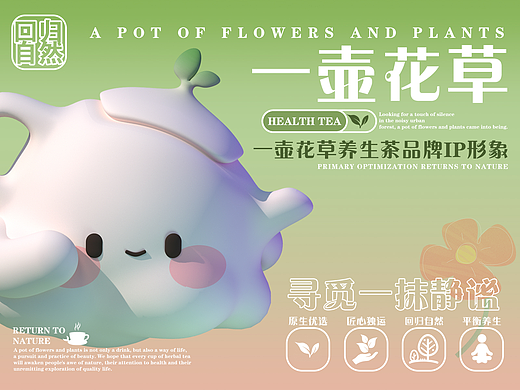 IP设计丨一壶花草养生茶IP形象设计
