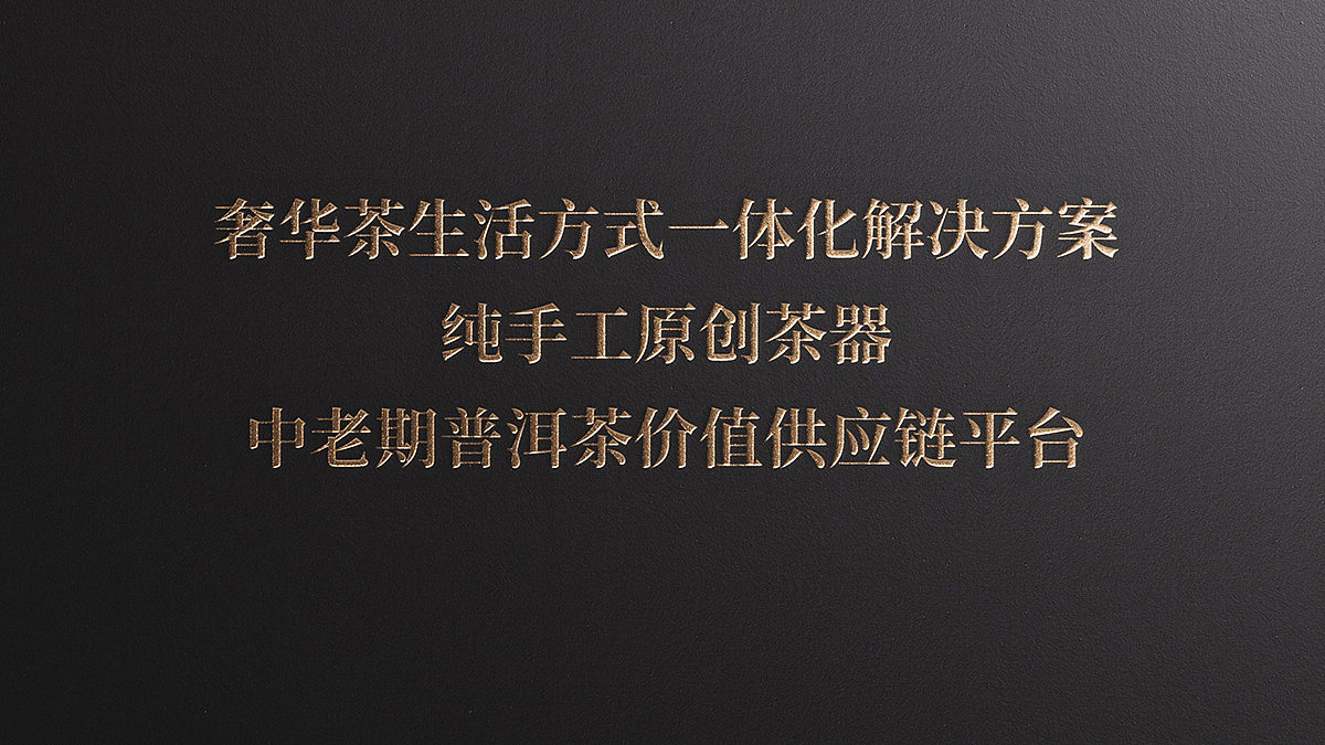 从匠心茶人到奢华茶超级品牌系统丨62°空间品牌全案