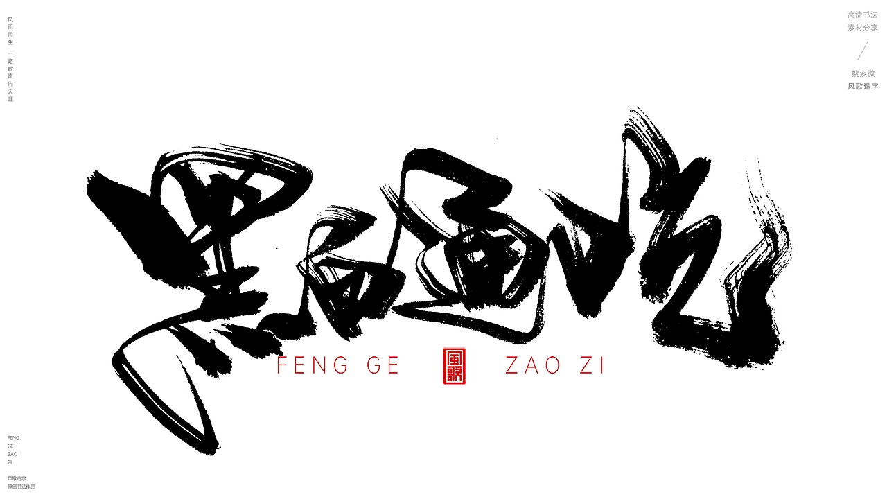 风歌造字502-物腐虫生等书法字