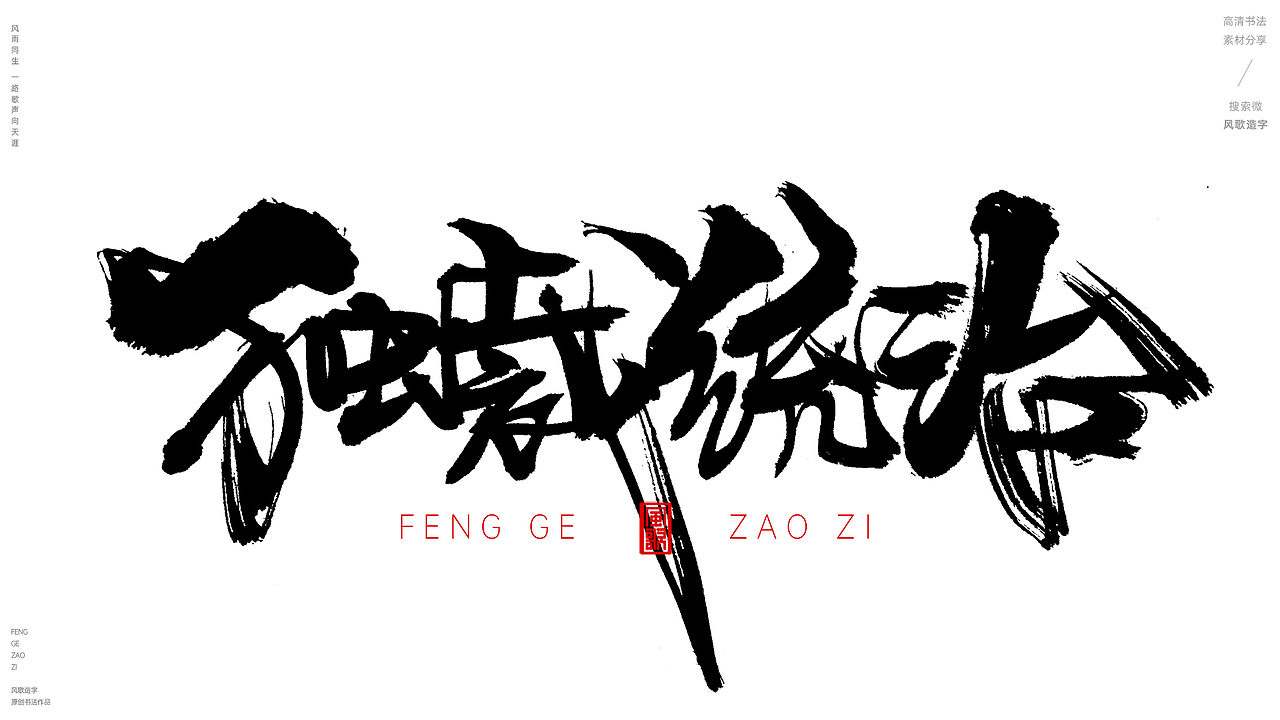 风歌造字502-物腐虫生等书法字