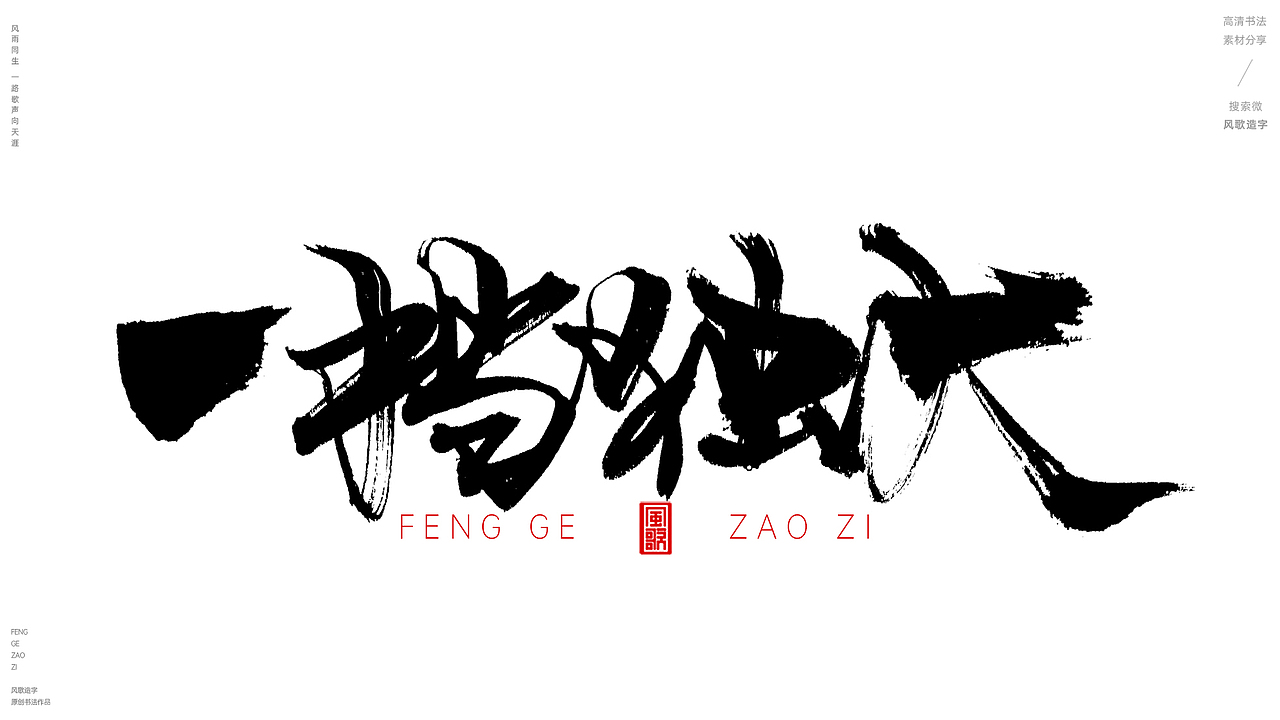 风歌造字502-物腐虫生等书法字