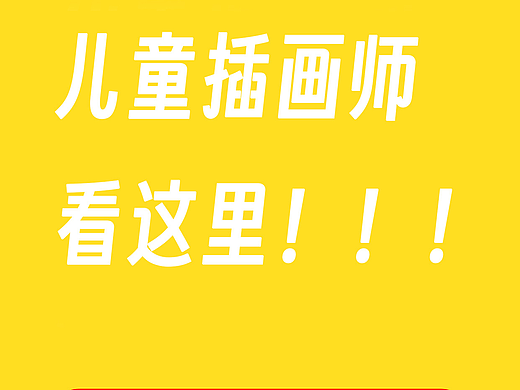 【儿童插画】兼职，无需坐班（个人主页-ZNzA3OTAyMTY=） - 儿童插画 - 站酷设计师Laughing子滢原创素材 - 站酷ZCOOL