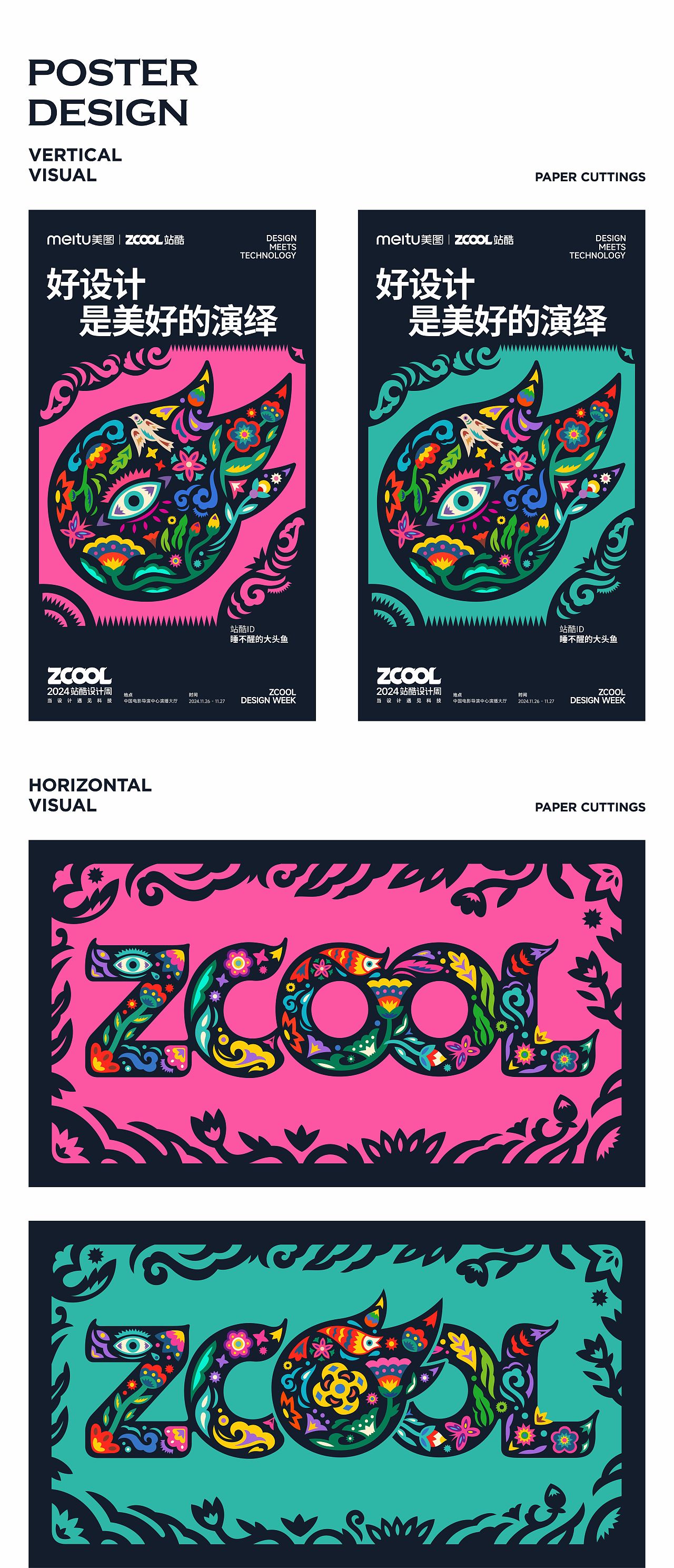 演绎美好|站酷设计周logo海报设计