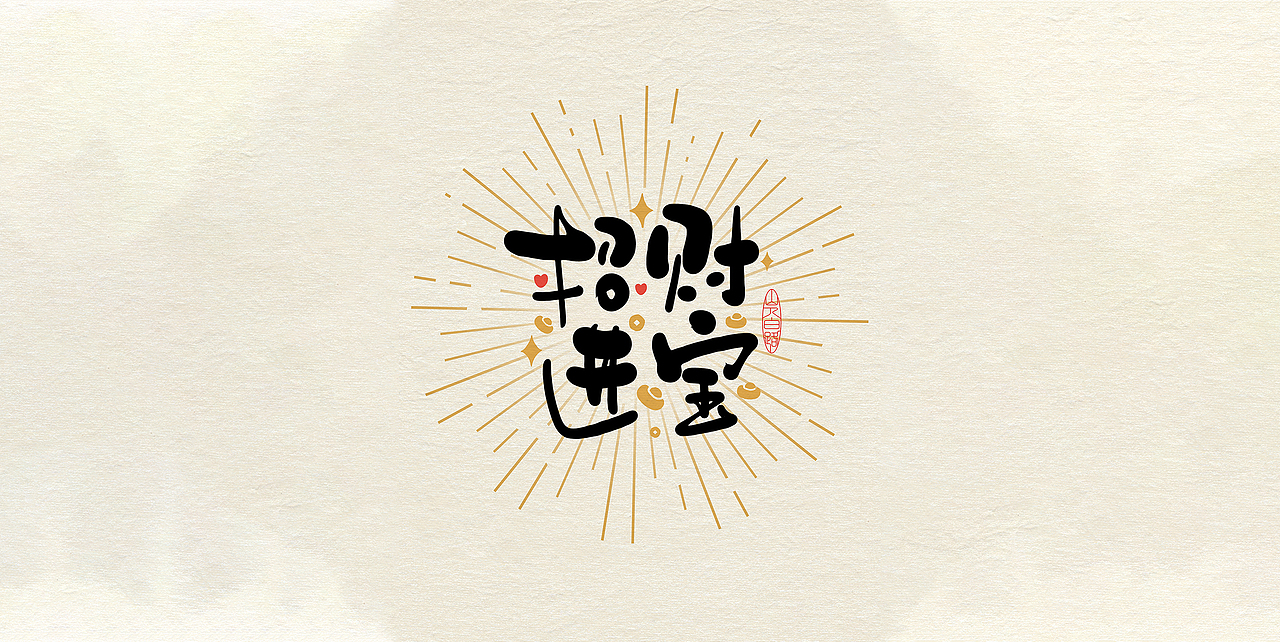 吉祥语手写字体设计