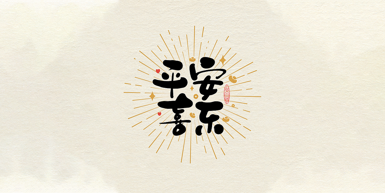 吉祥语手写字体设计