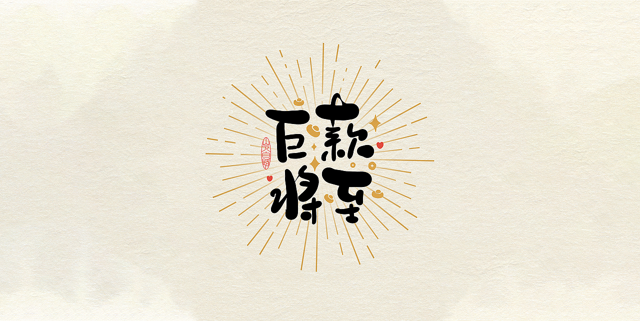 吉祥语手写字体设计