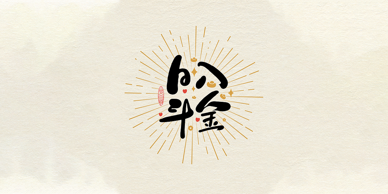 吉祥语手写字体设计