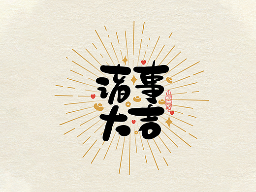吉祥语手写字体设计