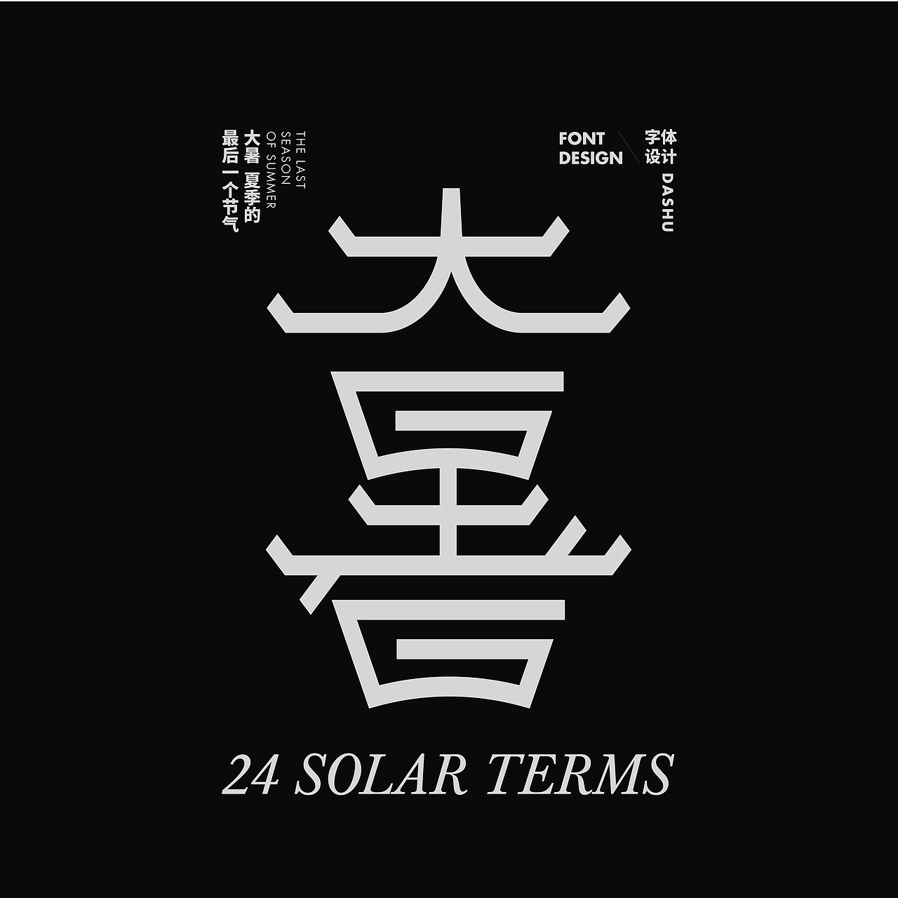 2024字体设计合集 02