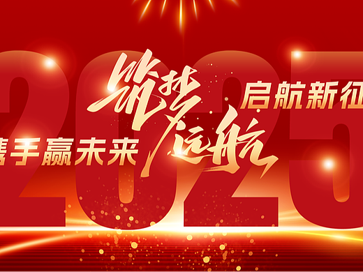2025红色KV主视觉2025企业年会展板舞台背景素材