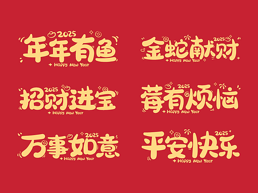 蛇年卡通字体设计