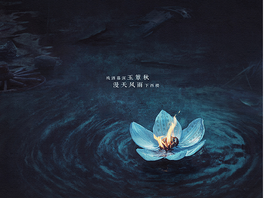 玉簟秋 概念海报设计