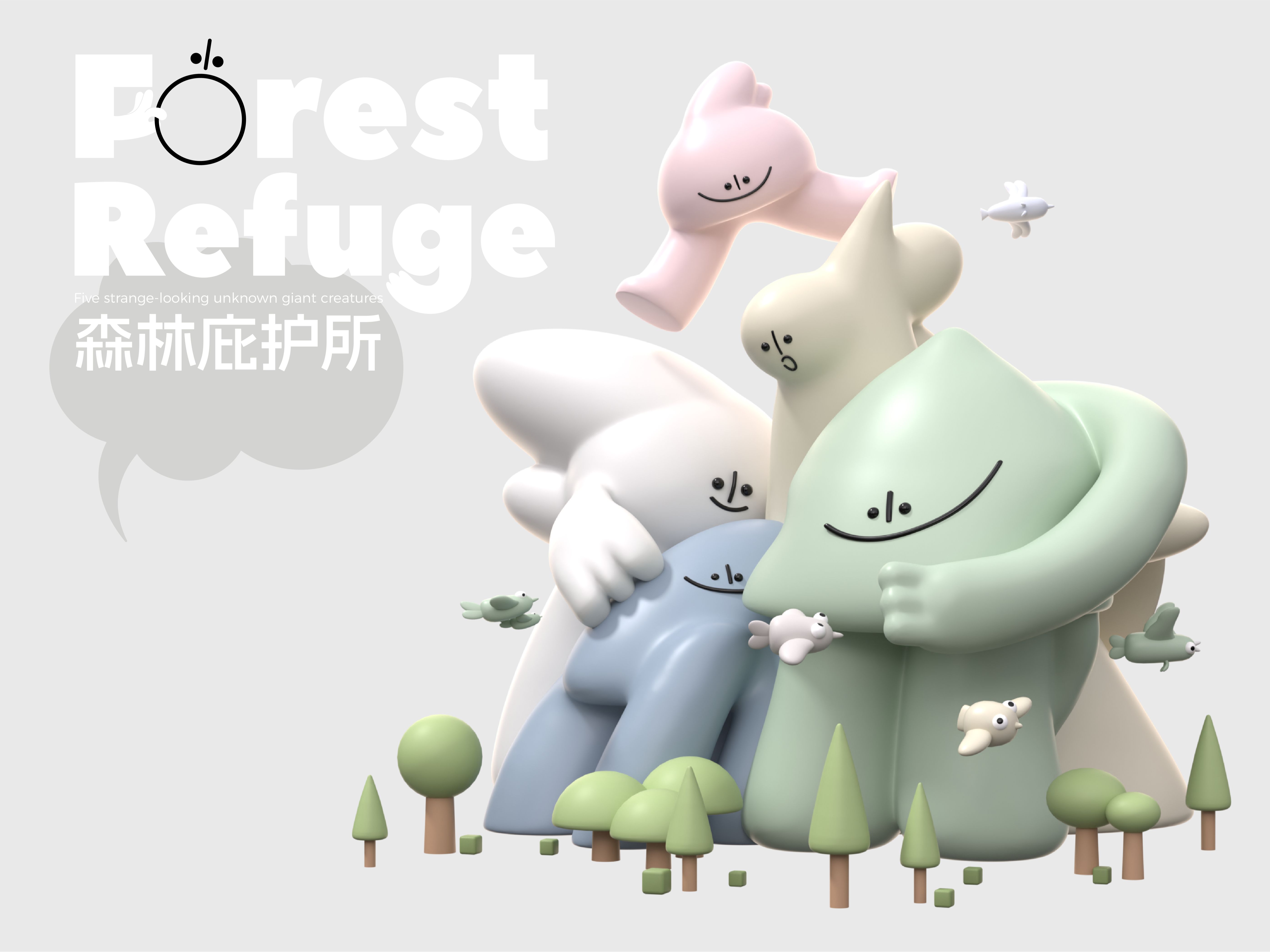 艺想创设丨Forest Refuge森林庇护所（可授权）