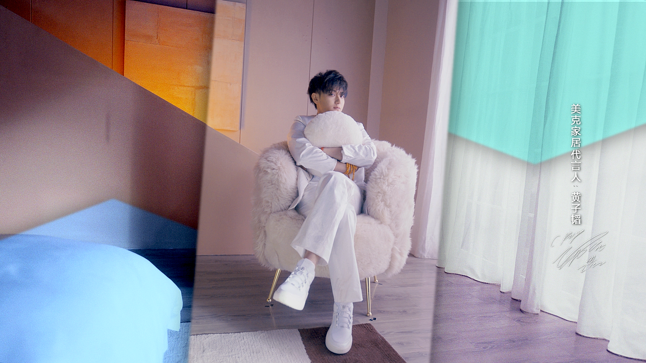 美克美家X黄子韬家居广告宣传片-为年轻而来