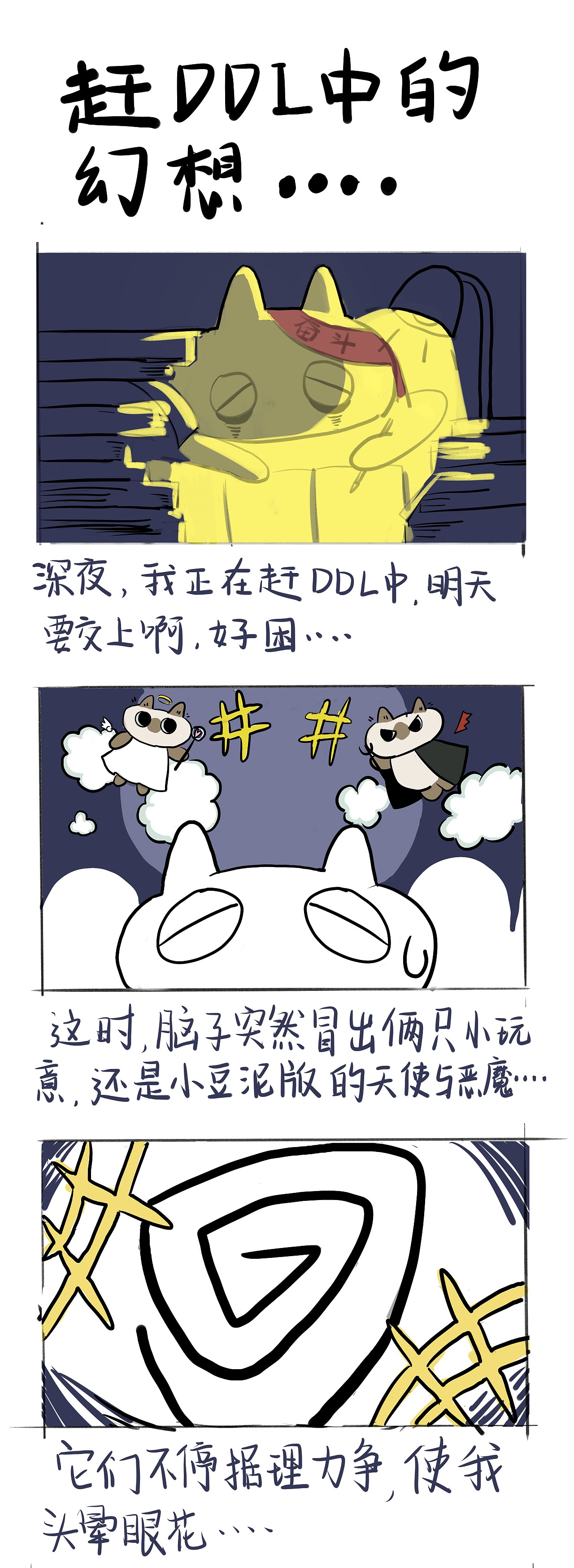 泥的日记|赶DDL中的幻想（图ZMzgwNjcxNzAw） - 短篇/格漫 - 站酷设计师Z942353802原创素材 - 站酷ZCOOL