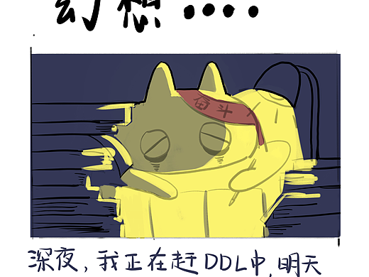 泥的日记|赶DDL中的幻想