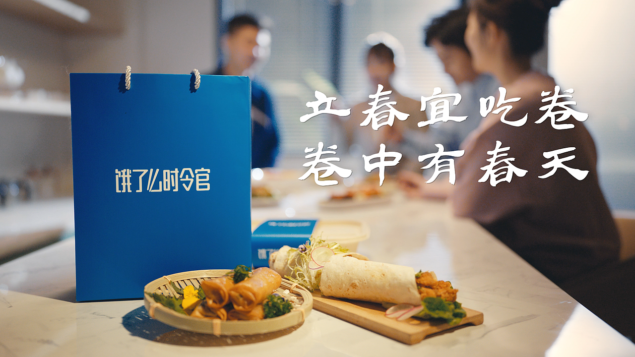 饿了么时令节气视频宣传片-立春篇（图ZMzgwNjcyNTYw） - 宣传片 - 站酷设计师桃花谷原创素材 - 站酷ZCOOL