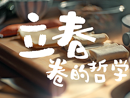 饿了么时令节气视频宣传片-立春篇