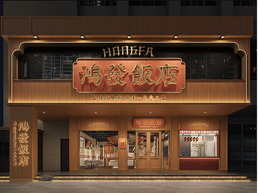 《食在粤味 意在传统》鴻發飯店 | ONEXDESIGN